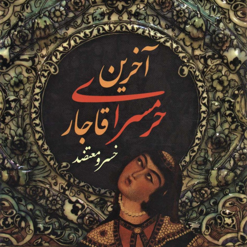 آخرین حرمسرای قاجار