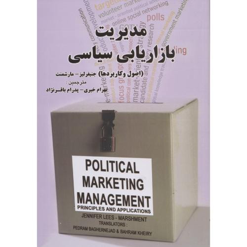 مدیریت بازاریابی سیاسی
