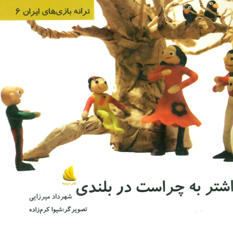 اشتر به چراست در بلندی