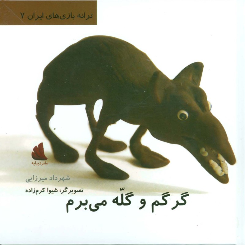 گرگم و گله می برم