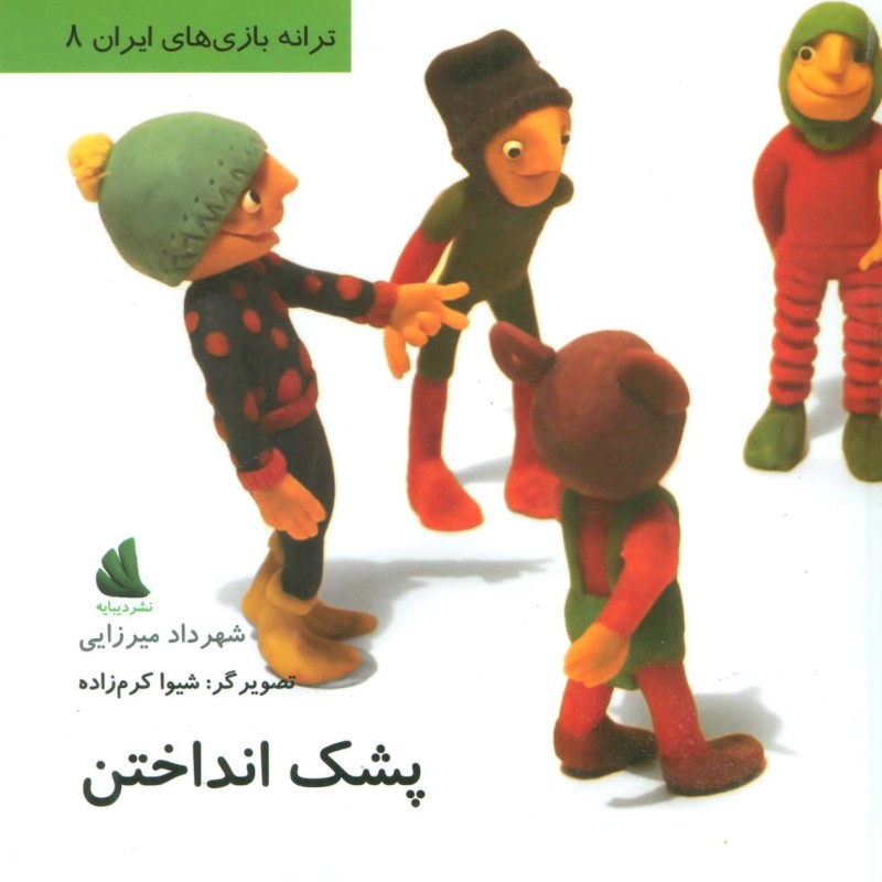پشک انداختن