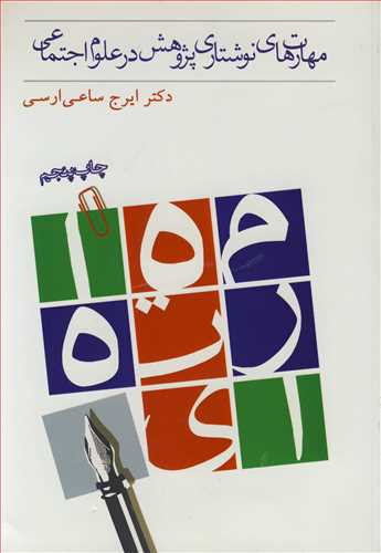 کتاب مهارت های نوشتاری پژوهش در علوم اجتماعی