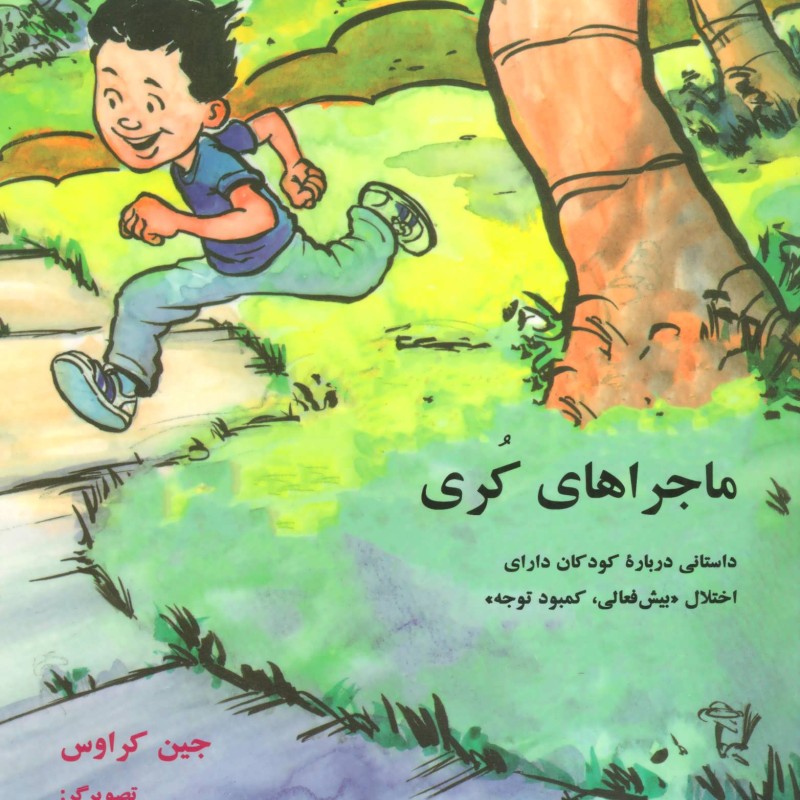 کتاب ماجراهای کری