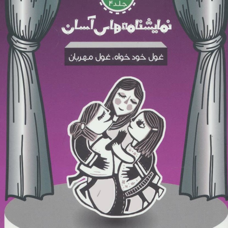 نمایشنامه های آسان 4