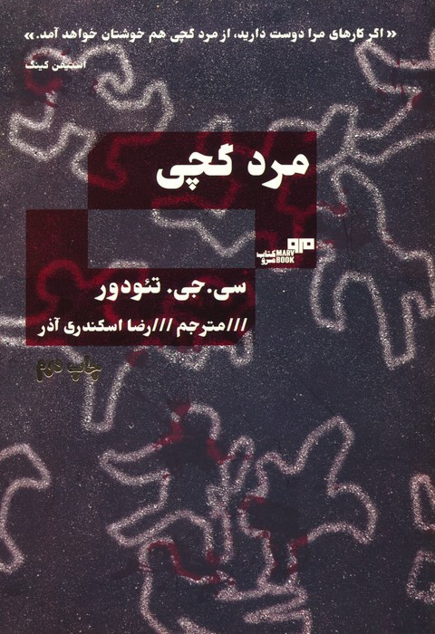 مرد گچی نشر مرو