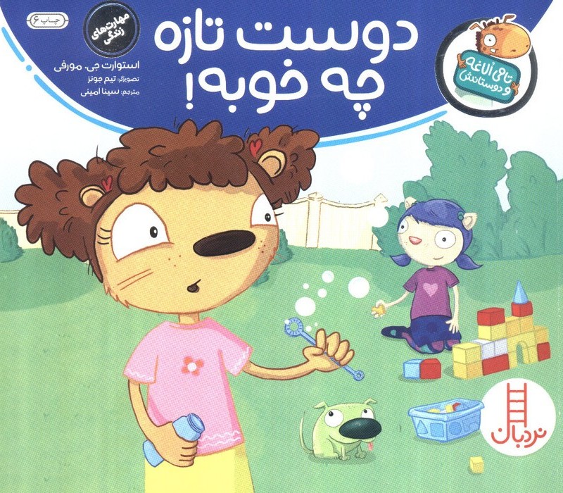 دوست تازه چه خوبه
