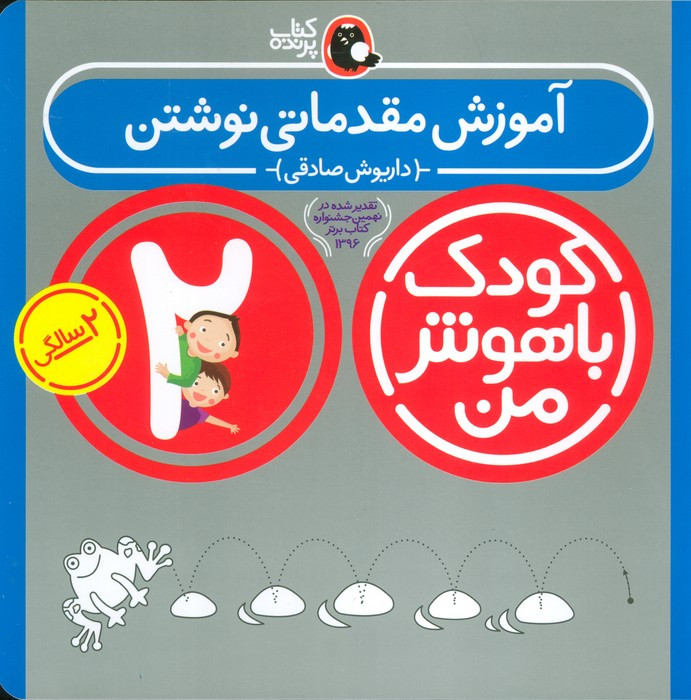 کودک باهوش من 5 آموزش مقدماتی نوشتن 2 سالگی