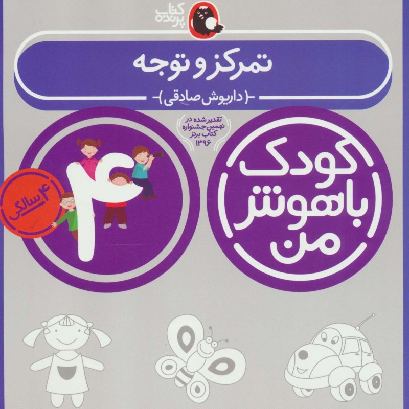 کودک باهوش من 4 تمرکز و توجه 4 سالگی