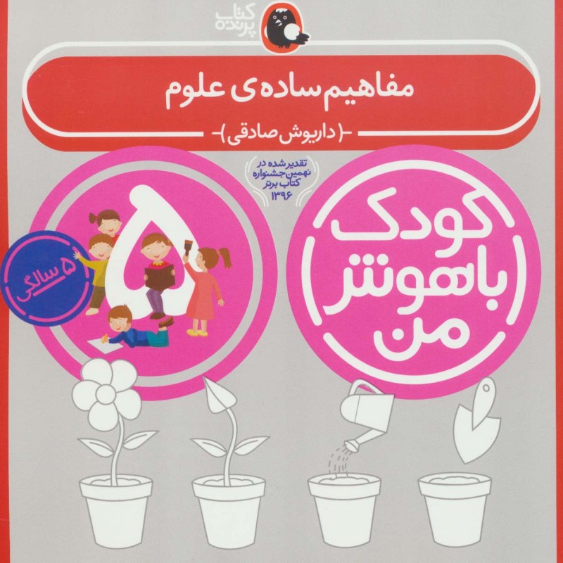 کودک باهوش من 1 مفاهیم ساده ی علوم 5 سالگی