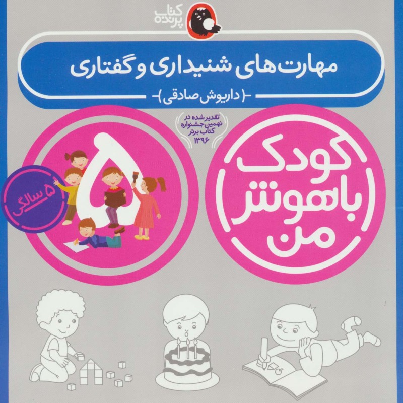 کودک باهوش من 2 مهارت های شنیداری و گفتاری 5 سالگی
