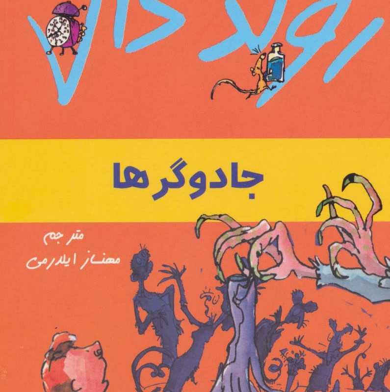 جادوگرها از رولد دال