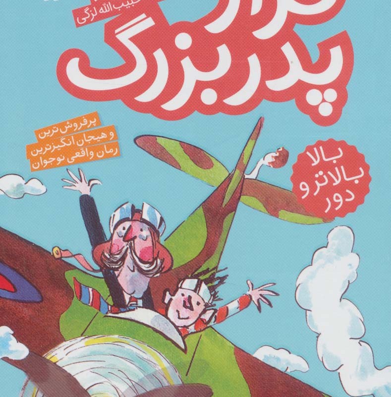 فرار پدربزرگ