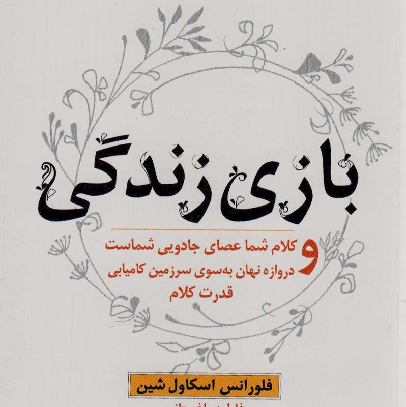 بازی زندگی
