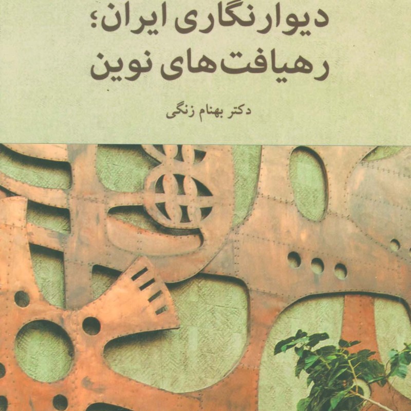 دیوار نگاری ایران؛رهیافت های نوین