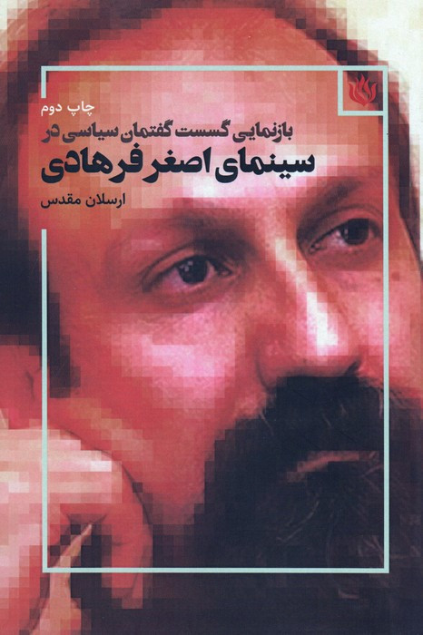 بازنمایی گسست گفتمان سیاسی در سینمای اصغر فرهادی
