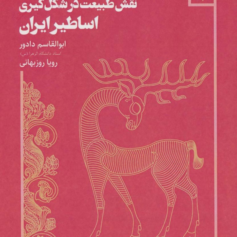 نقش طبیعت در شکل گیری اساطیر ایران