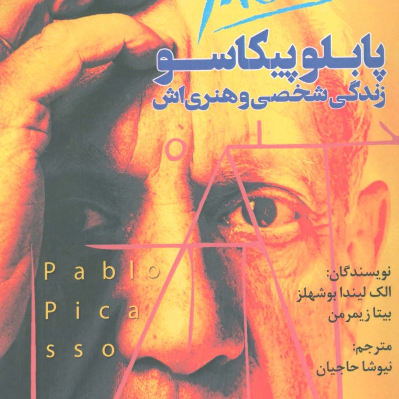 پابلو پیکاسو زندگی شخصی و هنری اش