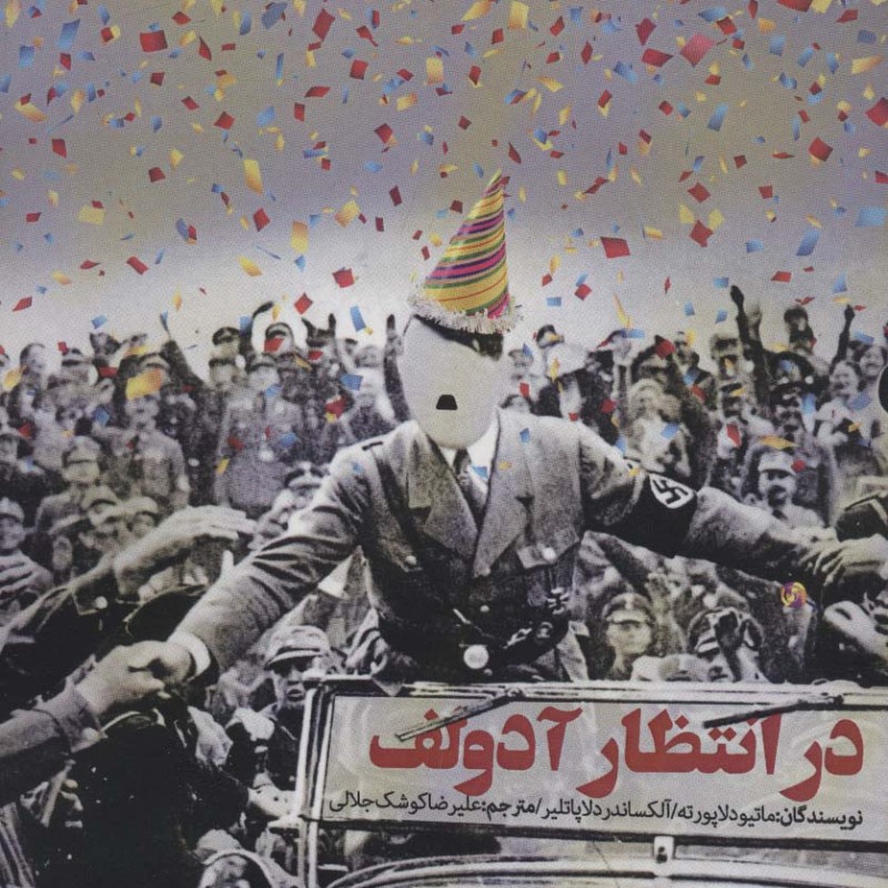 در انتظار آدولف