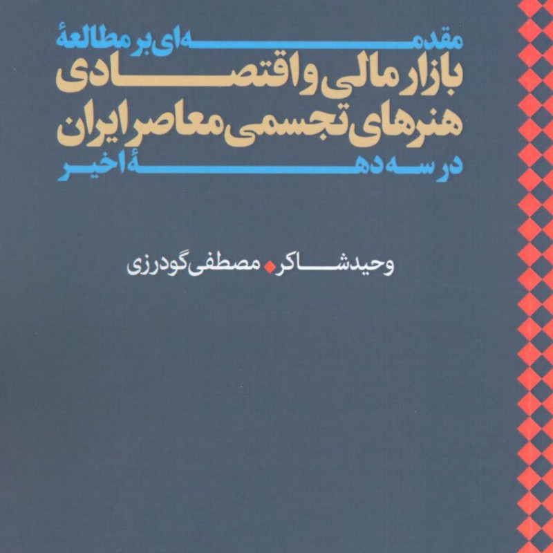 مقدمه ای بر مطالعه بازار مالی و اقتصادی هنرهای تجسمی معاصر ایران در سه دهه اخیر