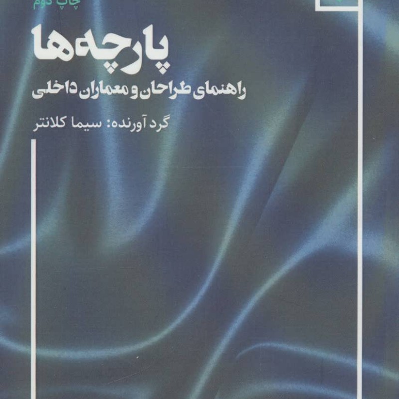 پارچه ها