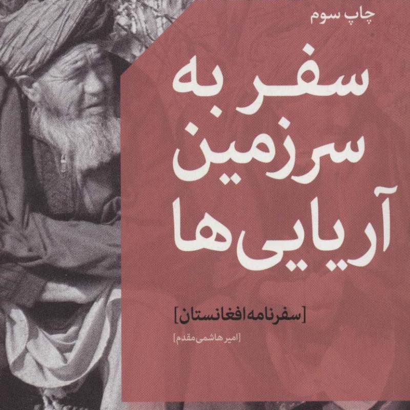 سفر به سرزمین آریایی ها