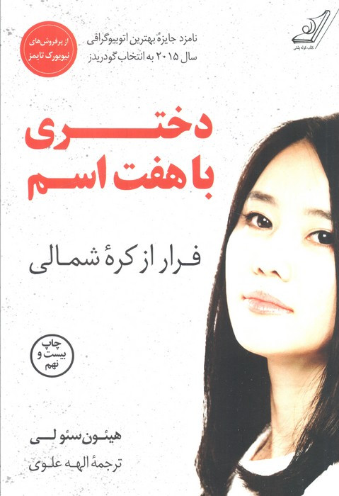 دختری با هفت اسم