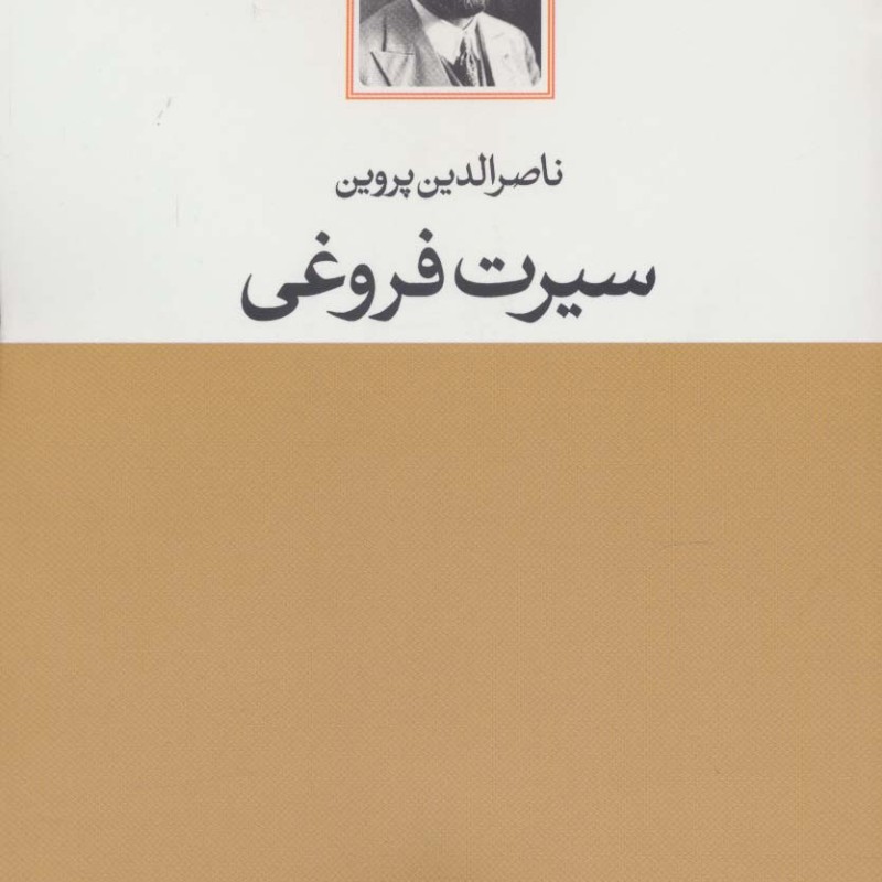 کتاب سیرت فروغی