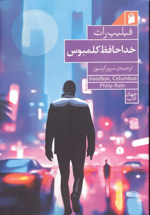 خداحافظ کلمبوس