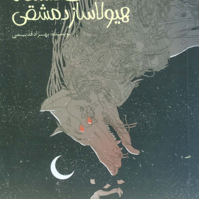 خدمات دستگاه هیولاساز دمشقی