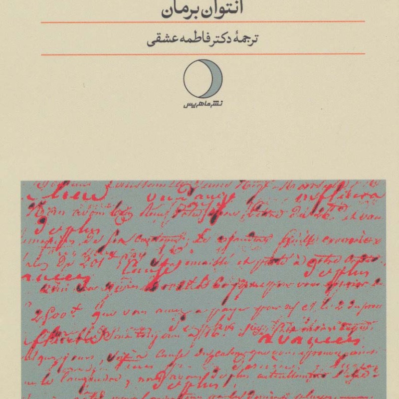کتاب ترجمه و جزء کلمه یا بیتوته در دوردست