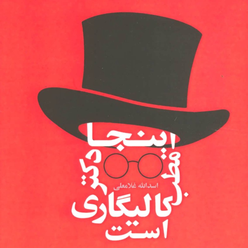 اینجا مطب دکتر کالیگاری است