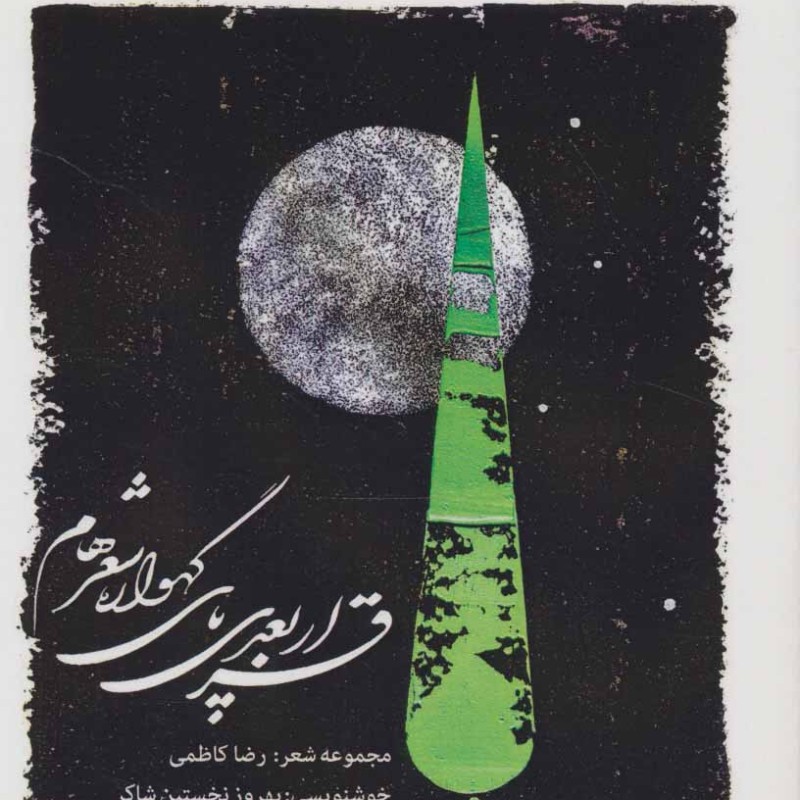 قرار بعدی پای گهواره شعرهام