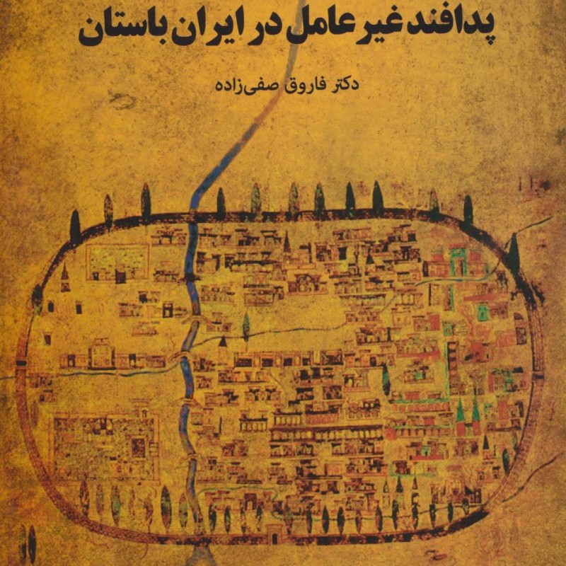 پدافند غیرعامل در ایران باستان