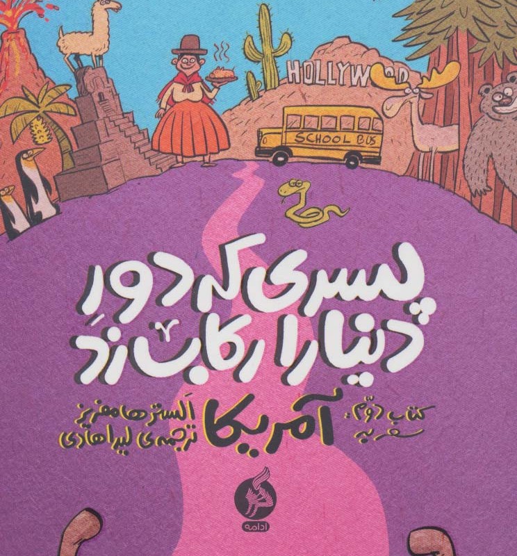 پسری که دور دنیا را رکاب زد 2 - الستر هامفریز