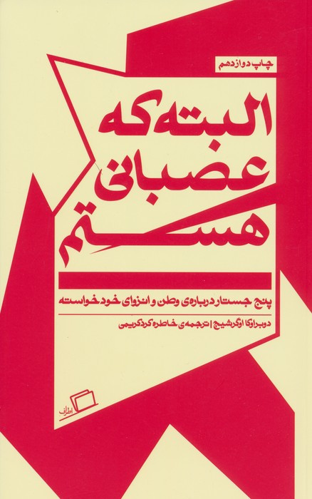 البته که عصبانی هستم - دوبراوکا اوگرشیچ