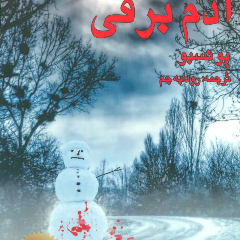 آدم برفی نشر مانا کتاب