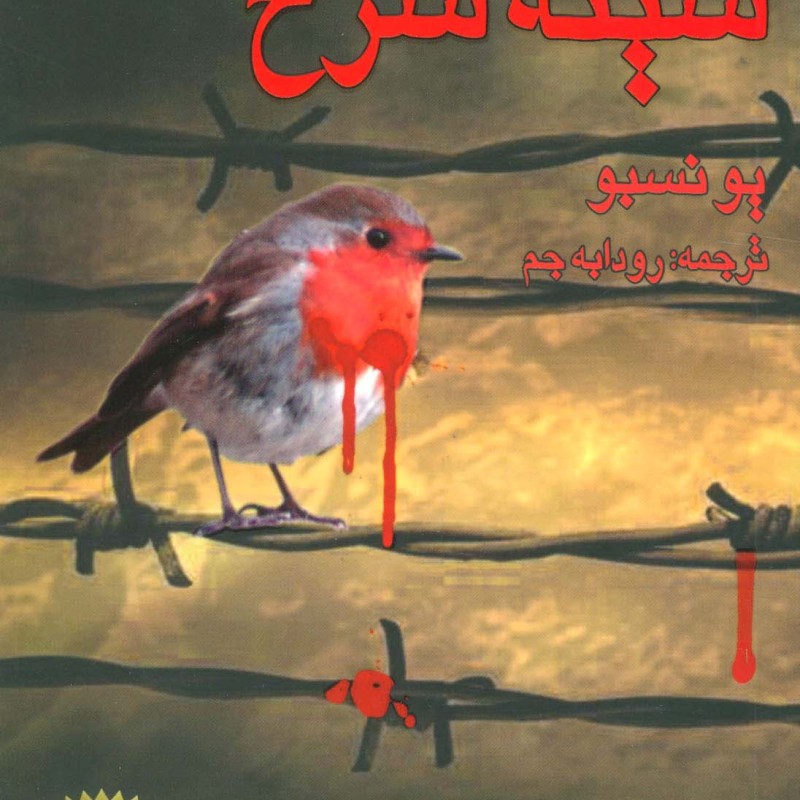 سینه سرخ