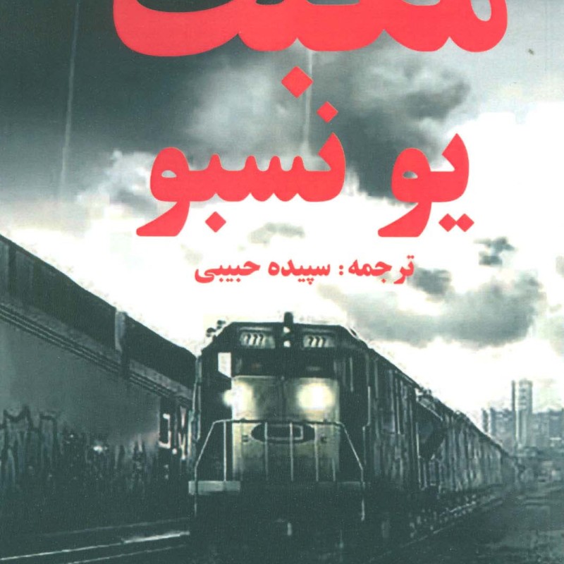 مکبث نشر مانا کتاب