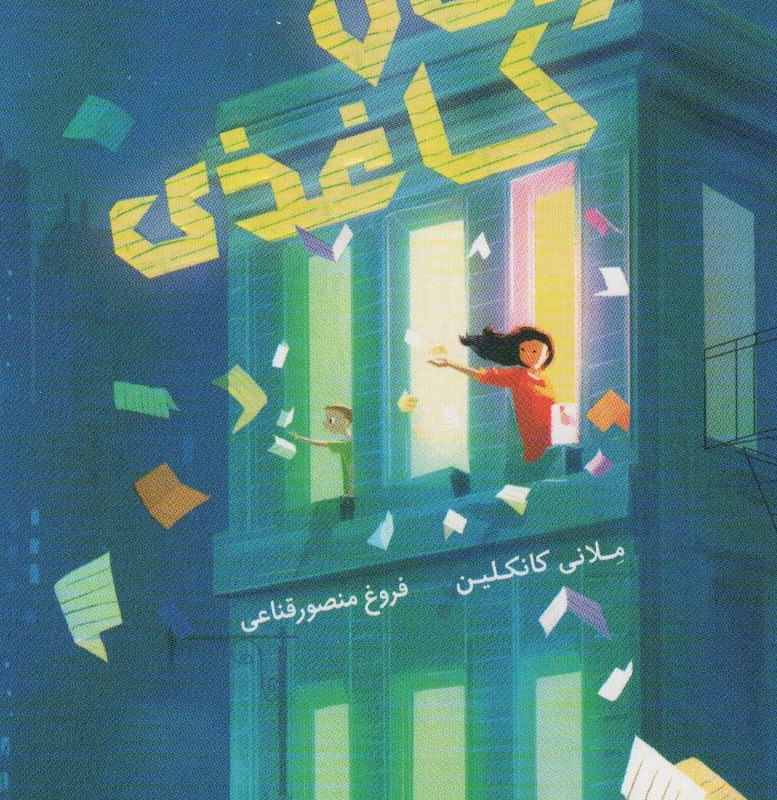 زمان کاغذی