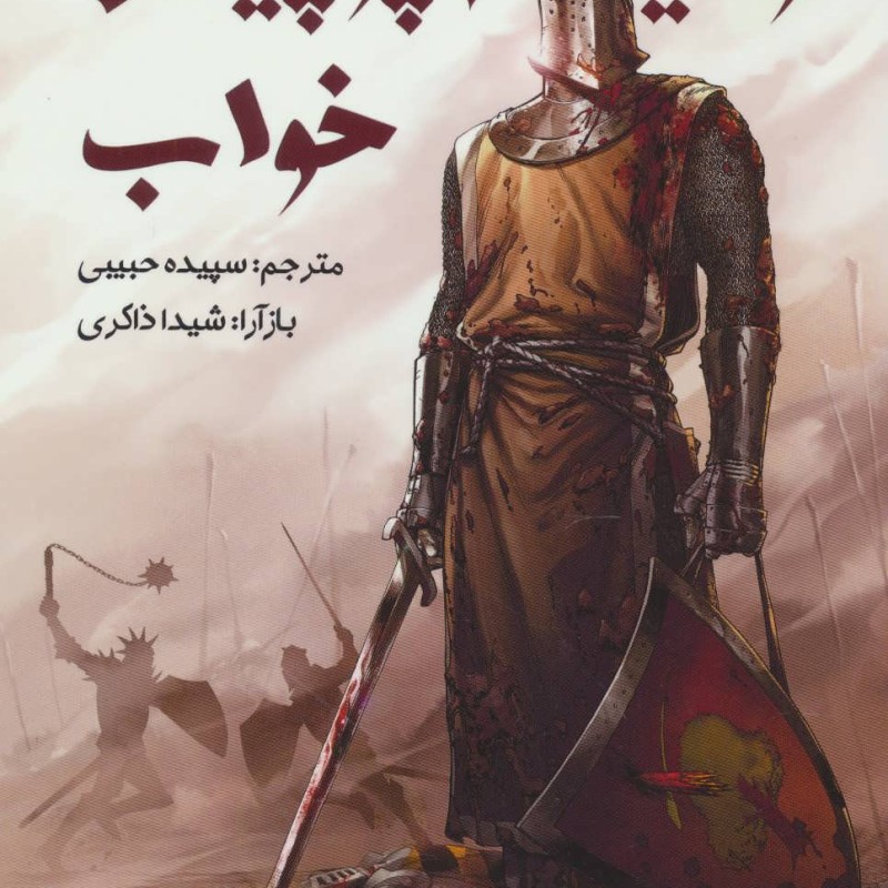 شوالیه پرچین خواب