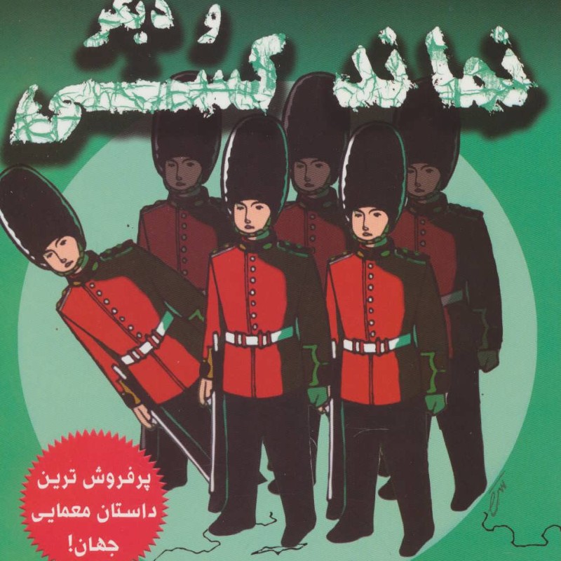 و دیگر نماند کسی