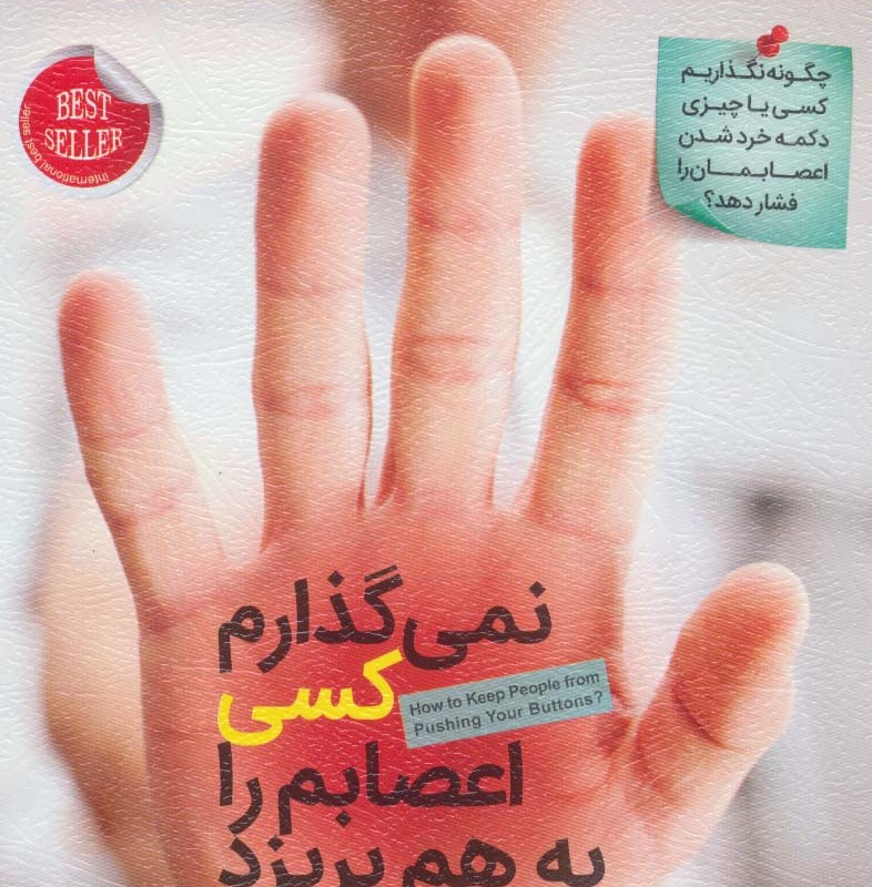 نمی گذارم کسی اعصابم را به هم بریزد نشر الماس پارسیان