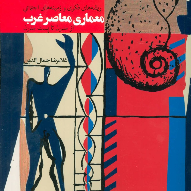 معماری معاصر غرب