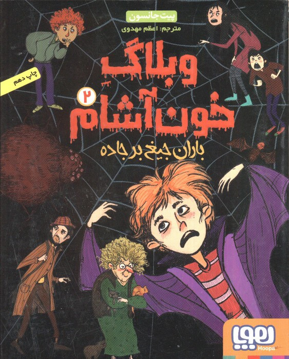 وبلاگ خون آشام 2