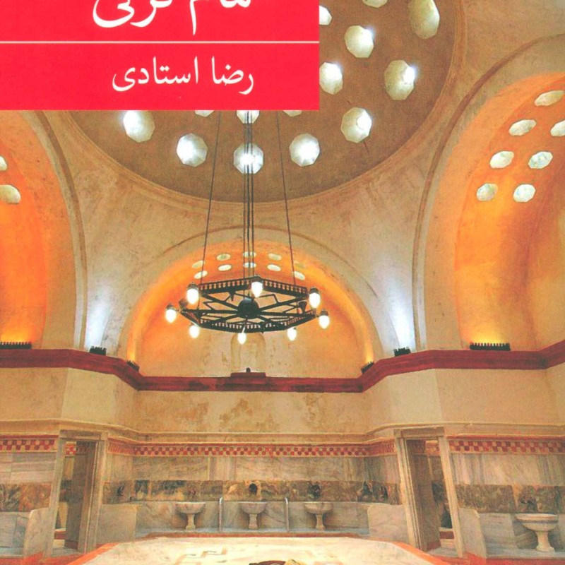حمام ترکی
