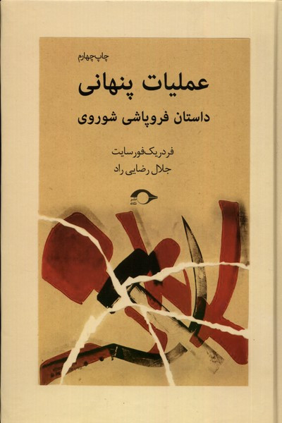 عملیات پنهانی داستان فروپاشی شوروی