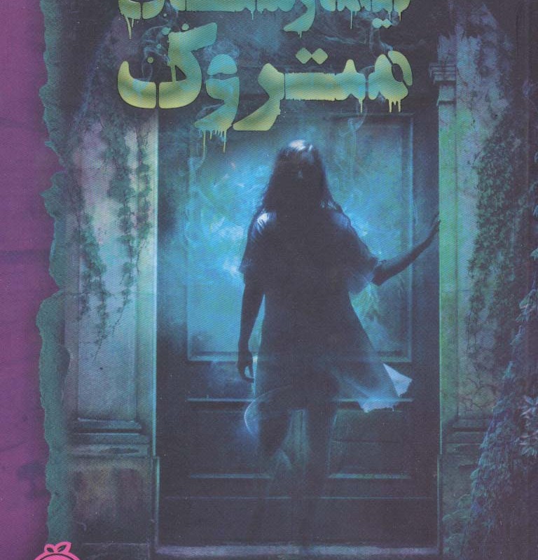تیمارستان متروک