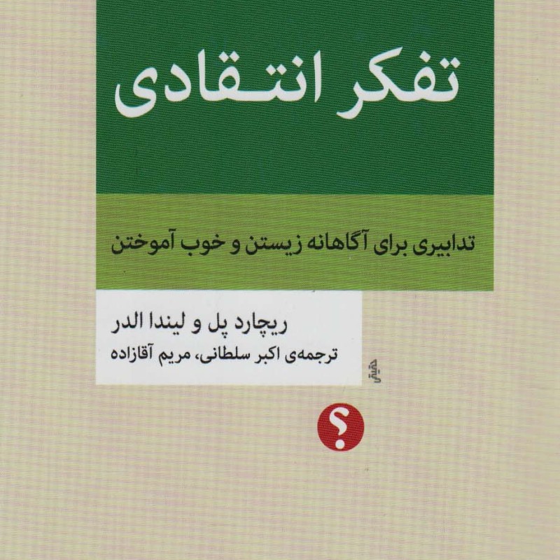 تفکر انتقادی نشر اختران