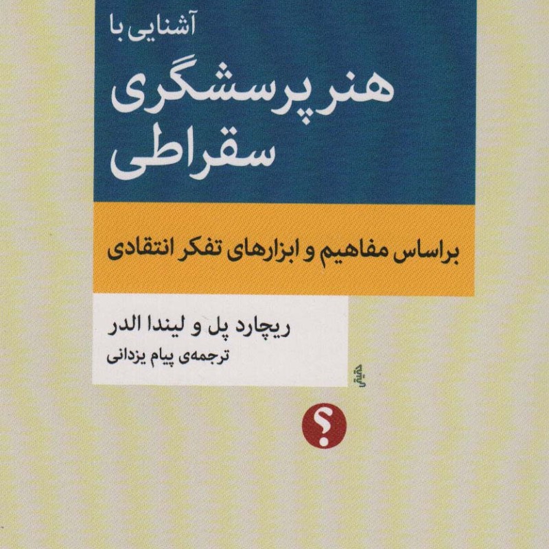 آشنایی با هنر پرسشگری سقراطی