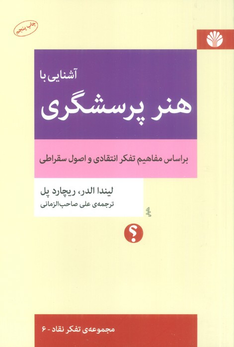 آشنایی با هنر پرسشگری